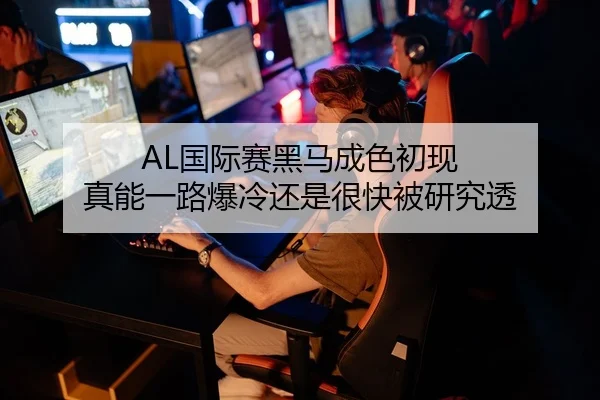 AL国际赛黑马成色初现 真能一路爆冷还是很快被研究透